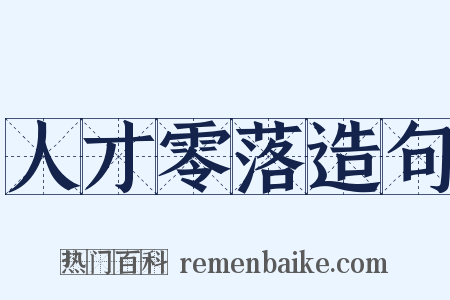人才零落造句是什么意思的图片
